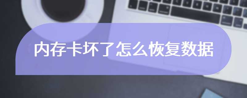 内存卡坏了怎么恢复数据