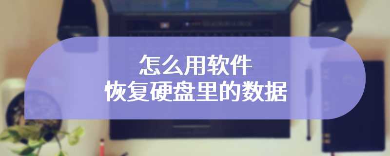 怎么用软件恢复硬盘里的数据