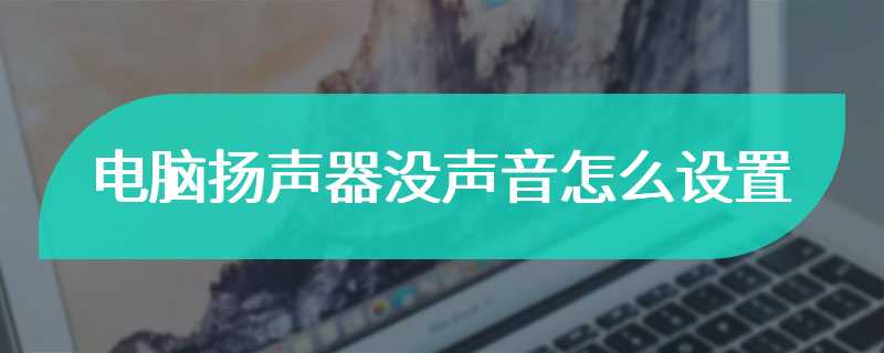 电脑扬声器没声音怎么设置