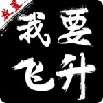 我要飞升手游v1.6