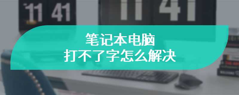 笔记本电脑打不了字怎么解决