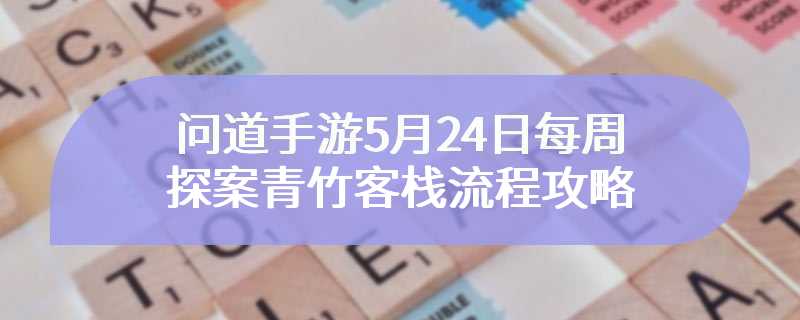 问道手游5月24日每周探案青竹客栈流程攻略