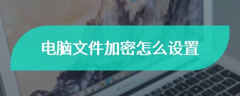 电脑文件加密怎么设置