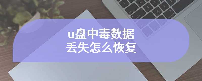 u盘中毒数据丢失怎么恢复