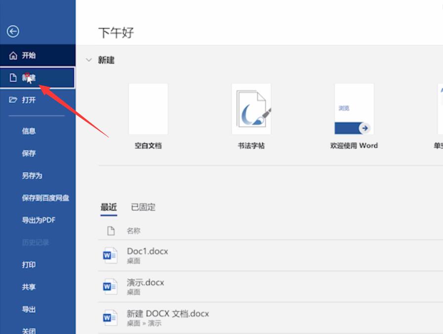 怎么新建word文档(10)