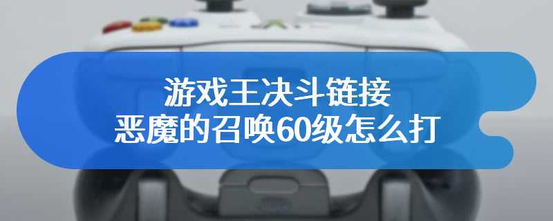 游戏王决斗链接恶魔的召唤60级怎么打