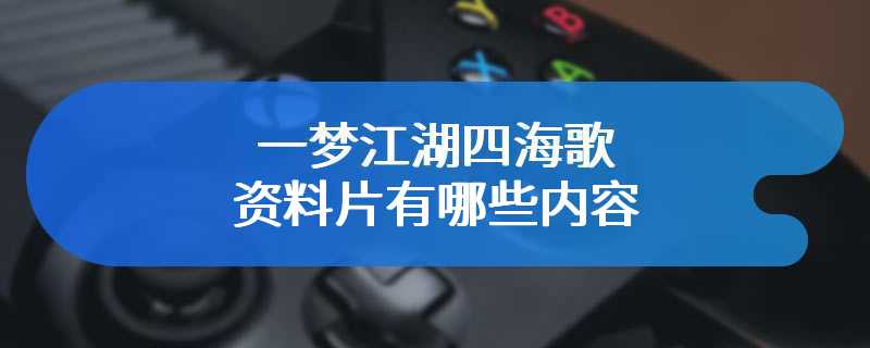 一梦江湖四海歌资料片有哪些内容