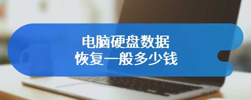 电脑硬盘数据恢复一般多少钱