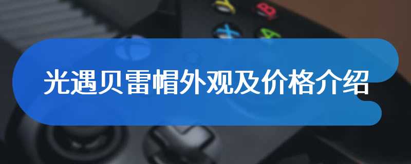 光遇贝雷帽外观及价格介绍