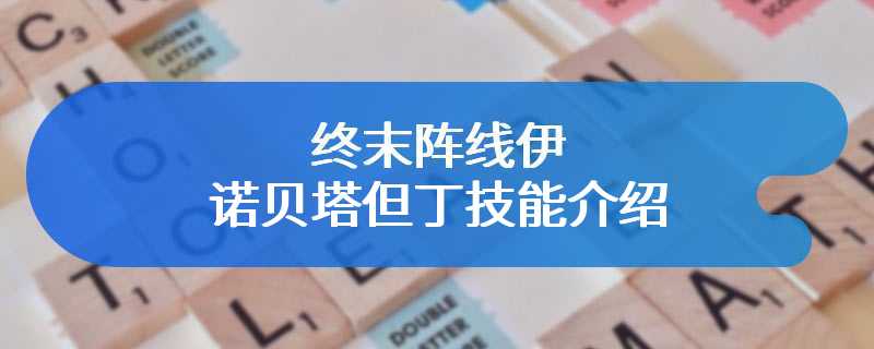 终末阵线伊诺贝塔但丁技能介绍