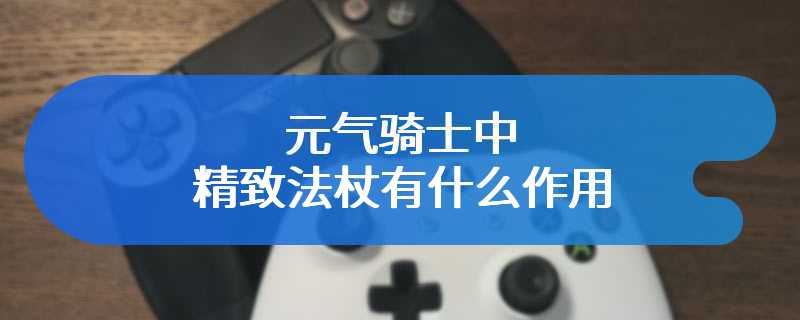 元气骑士中精致法杖有什么作用