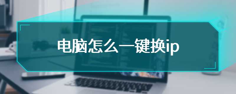 电脑怎么一键换ip