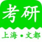 上海文都考研v1.1.1