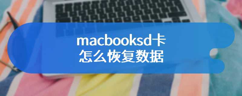 macbooksd卡怎么恢复数据