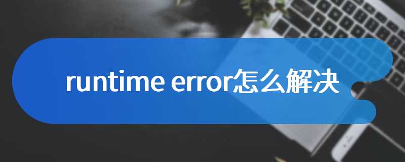 runtime error怎么解决