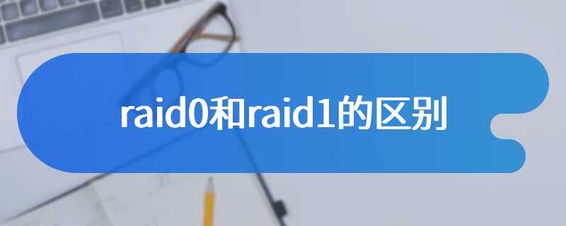 raid0和raid1的区别