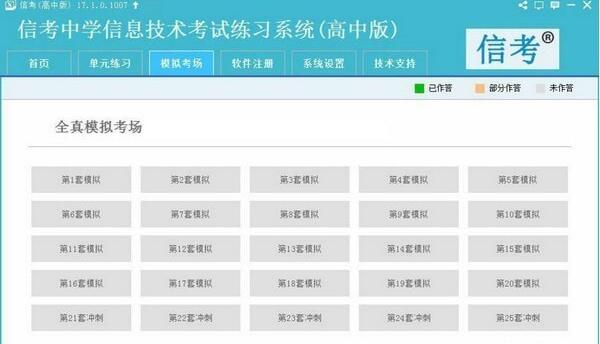 信考中学信息技术考试练习系统内蒙古高中版