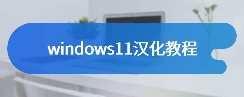 windows11汉化教程