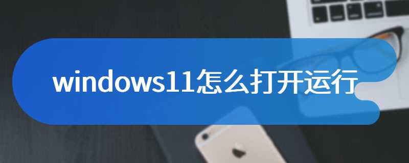 windows11怎么打开运行