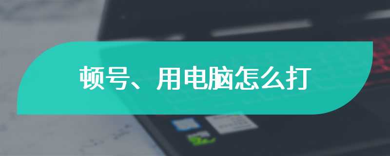 顿号、用电脑怎么打