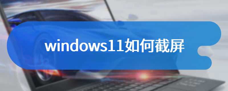 windows11如何截屏