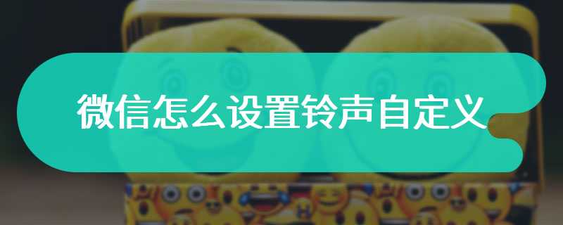 微信怎么设置铃声自定义