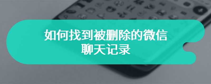 如何找到被删除的微信聊天记录