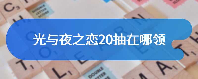 光与夜之恋20抽在哪领