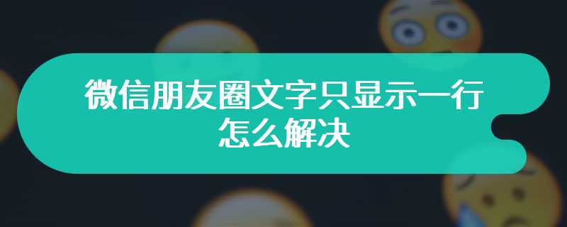 微信朋友圈文字只显示一行怎么解决