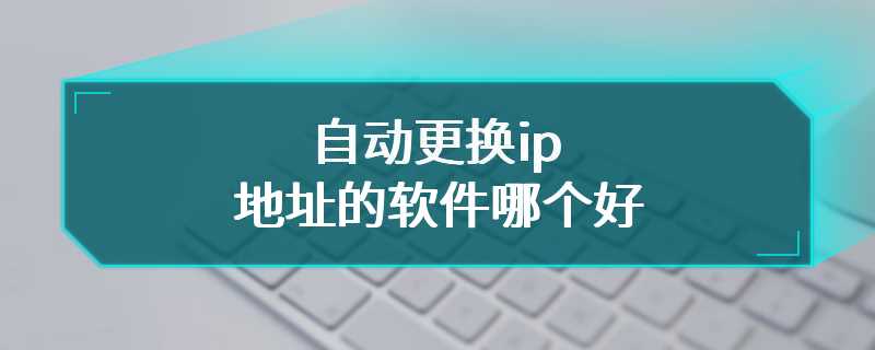 自动更换ip地址的软件哪个好