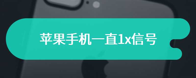 苹果手机一直1x信号