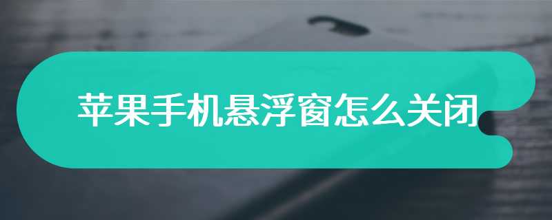 苹果手机悬浮窗怎么关闭