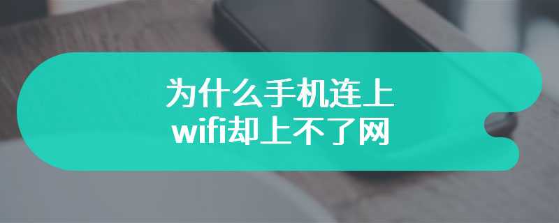 为什么手机连上wifi却上不了网