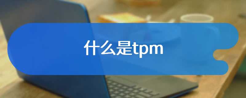 什么是tpm