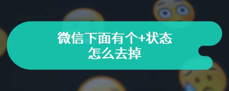 微信下面有个+状态怎么去掉