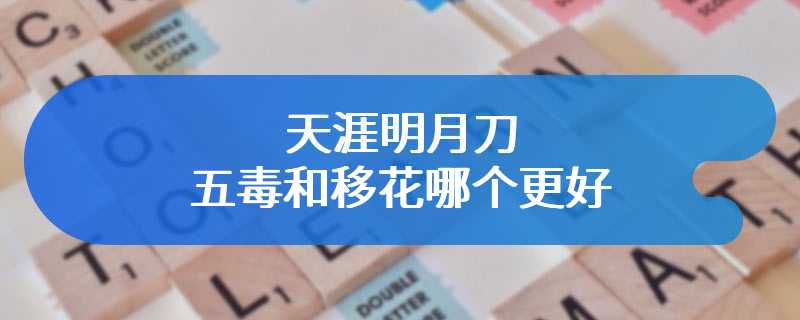 天涯明月刀五毒和移花哪个更好