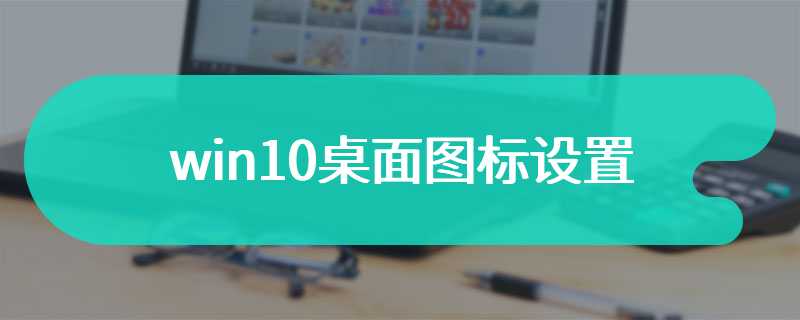 win10桌面图标设置