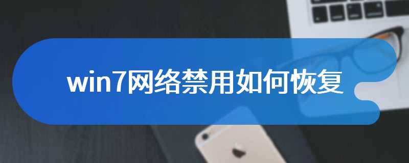 win7网络禁用如何恢复