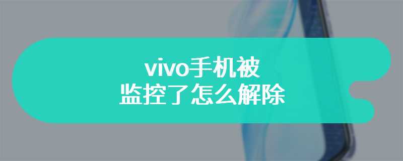 vivo手机被监控了怎么解除