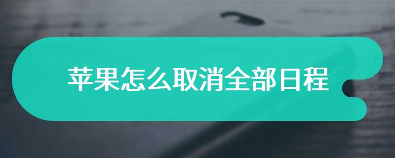 苹果怎么取消全部日程