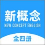 新概念英语全册v1.4.4