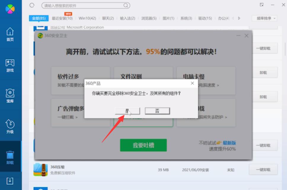 360怎么卸载(21)