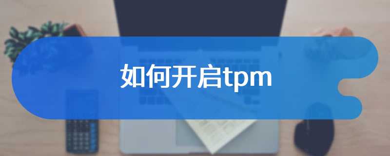 如何开启tpm