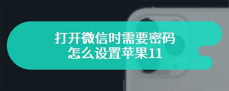 打开微信时需要密码怎么设置苹果11