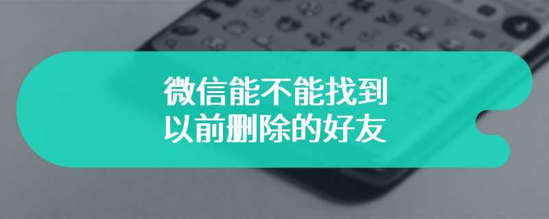 微信能不能找到以前删除的好友