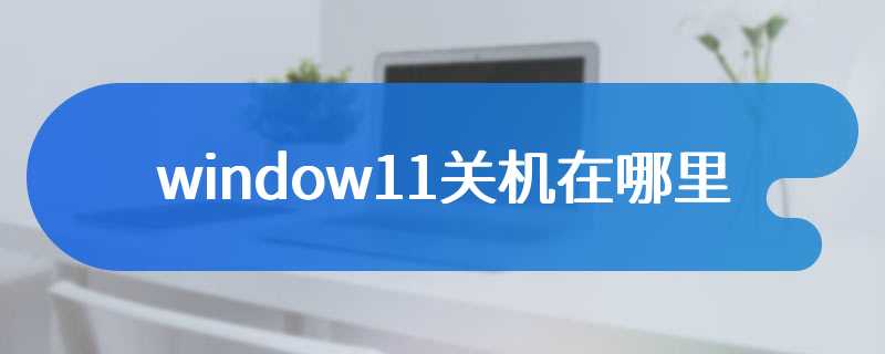 window11关机在哪里