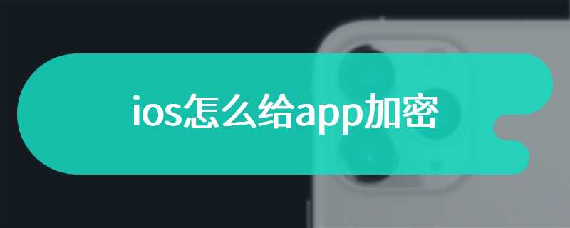 ios怎么给app加密