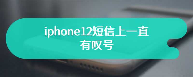 iphone12短信上一直有叹号