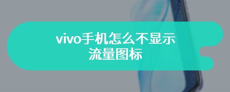 vivo手机怎么不显示流量图标