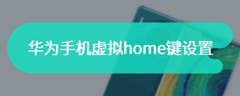 华为手机虚拟home键设置